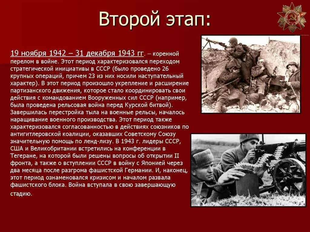 1941,1942,1943,1945. Второй период войны (19 ноября 1942 – 31 декабря 1943). Этапы ВОВ 2 этап. Третий этап великой отечественной