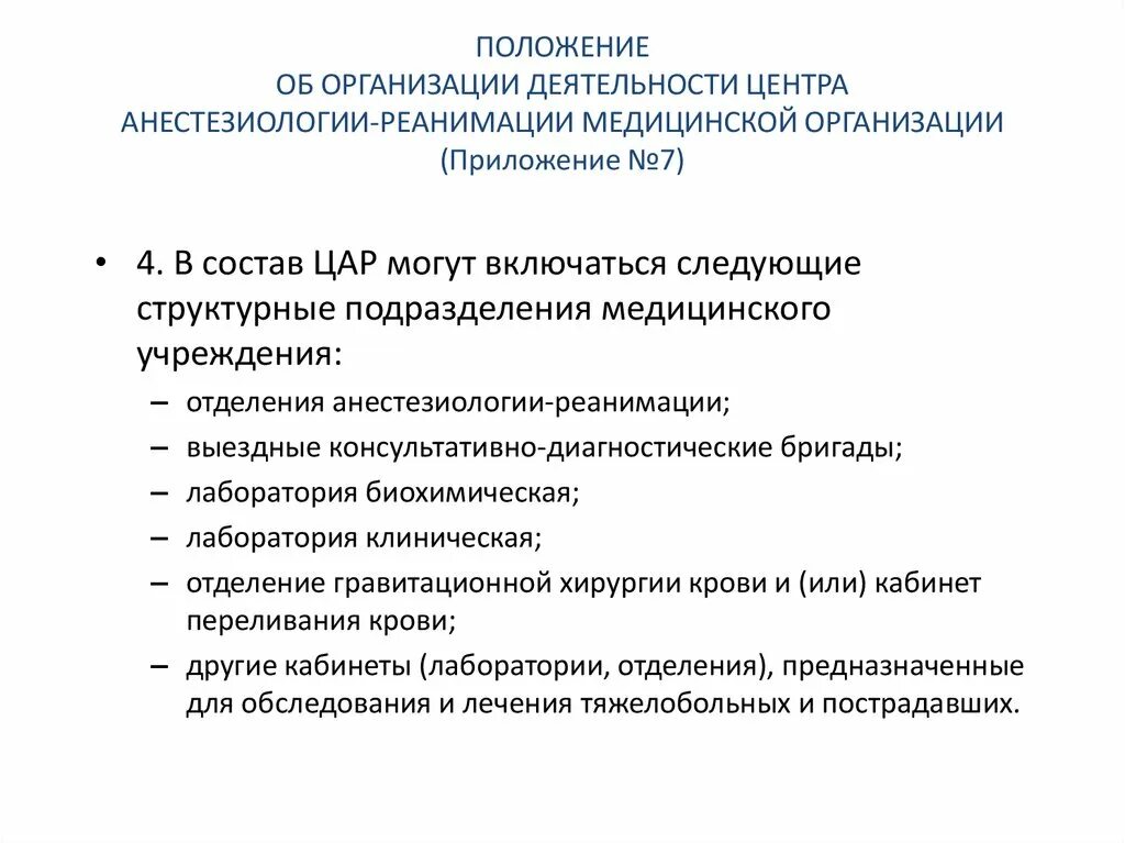 Приказ по анестезиологии и реаниматологии. Организация службы анестезиологии и реаниматологии. Организация анестезиологической и реанимационной службы в России.. Положение от отделении анестезиологии-реанимации. Анестезиолого-реанимационная служба. Задачи. Структурные единицы..