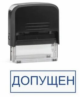 Печать допущен