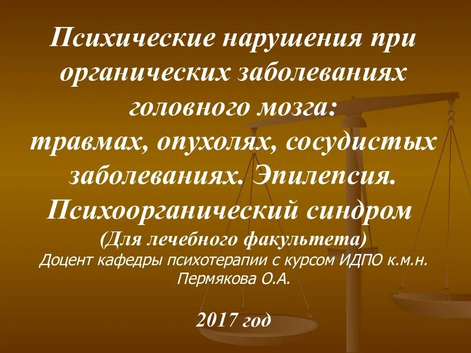 Органические психические заболевания. Психические нарушения при органических заболеваниях. Психические нарушения при органических заболеваниях головного мозга. Психические расстройства при органическом поражении. Психические расстройства при сосудистых заболеваниях.