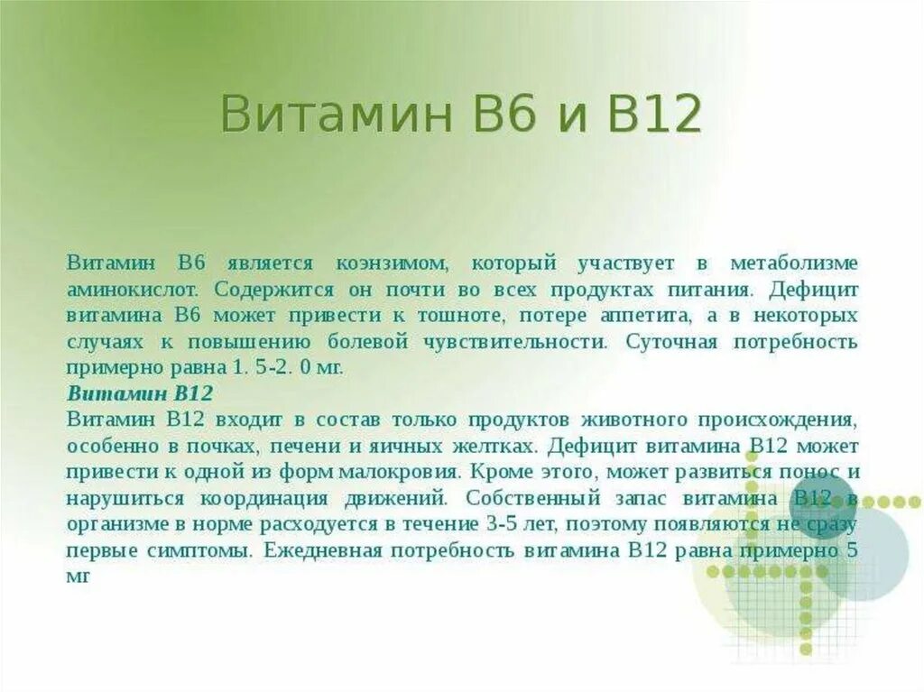 Биологическая роль витамина витамин в12. Витамин в 12 для человека. Витамин в12 для чего нужен организму в уколах. Витамины в6 и в12. Для чего нужен б 12