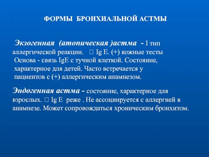 Для бронхиальной астмы характерно тест. Атопическая форма бронхиальной астмы. Для атопической бронхиальной астмы характерно. Атопическая бронхиальная астма Тип аллергической реакции. Бронхиальная астма атипичная форма.