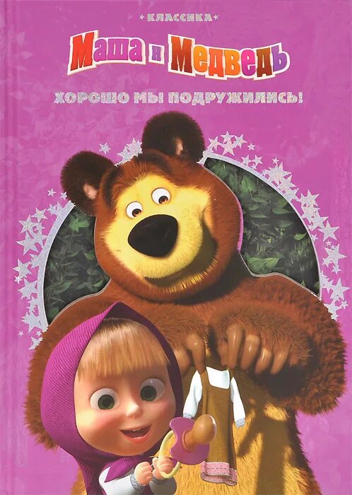 Почему маша дружит с медведем. Маша и медведь книга хорошо мы подружились. Маша и медведь книга классика. Маша и медведь книги по мультику. Маша и медведь Эгмонт книга.