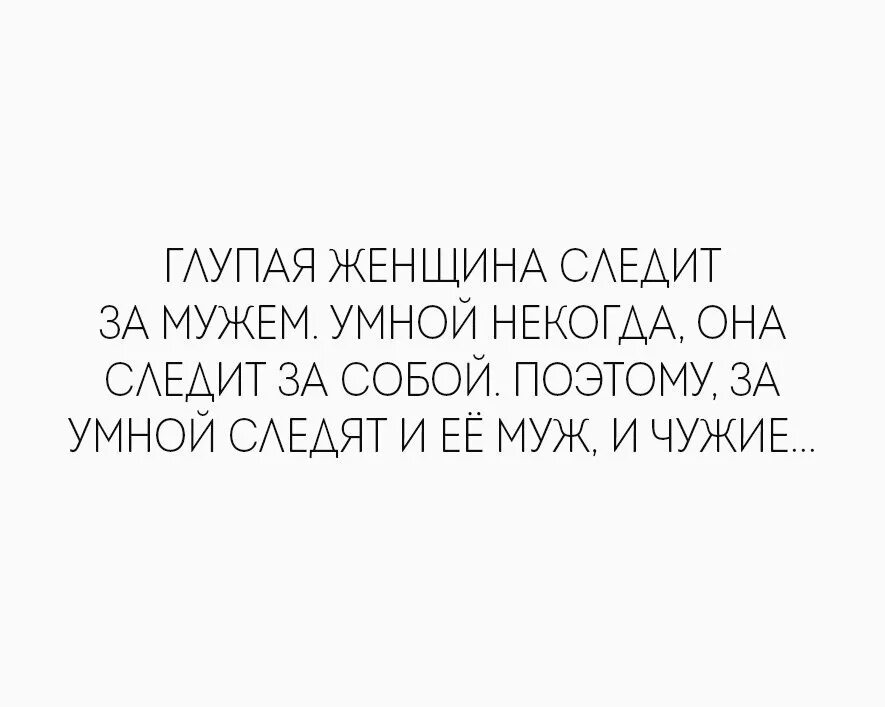 Муж следит за бывшей. Глупая женщина следит. Умная женщина следит за собой глупая за своим мужчиной. Глупая женщина следит за мужчиной. Умная женщина не следит за мужчиной а следит за собой.