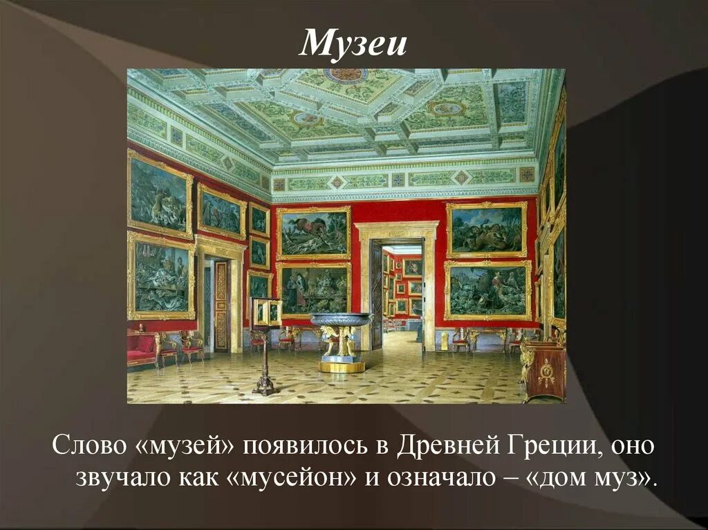 Презентация музей. Музей слайд. Виды музеев. Залы музеев для презентации. Текст про музей