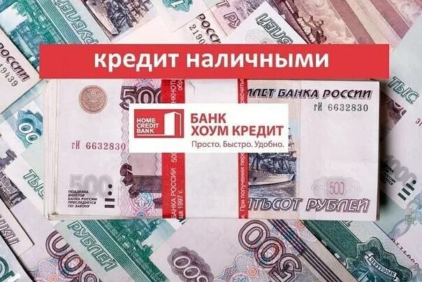 Взять 5 кредит наличными. Хоум кредит наличными. Банк кредит. Хоум кредит банк кредит наличными. Кридид наличным Хон кридид.