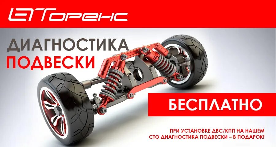 бесплатная диагностика подвески. диагностика подвески. диагностика подвески. бесплатная диагностика ходовой. диагностика подвески.