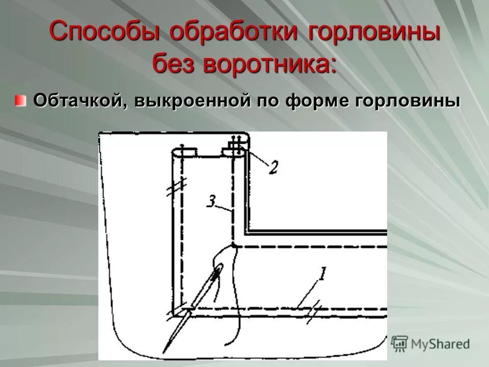 обработка горловины платья без воротника. обработка шва обтачивания воротника. схема обработки втачивания воротника. обработка горловины без воротника. горловина с подкройной обтачкой.