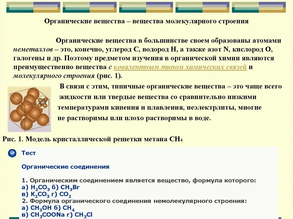 Вещества немолекулярного строения. Веществом молекулярного строения является. Веществами немолекулярного строения являются. Предмет органической химии.