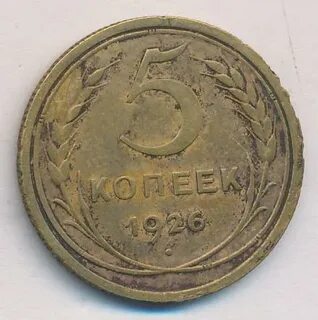 Монета 5 копеек 1926 года