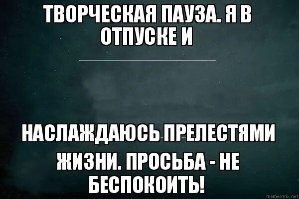 Не хотел не писать не звонить. В отпуске не беспокоить. Я В отпуске прошу не беспокоить. Я В отпуске меня не беспокоить. Ушла в отпуск не беспокоить.