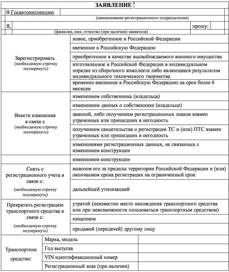 Заявление о прекращении регистрации прав. Форма заявления о прекращении регистрации транспортного средства. Заявление о приостановлении регистрации транспортного средства. Пример заявления на прекращение регистрации транспортного средства. Заявление о снятии с учета ТС всвязи с утратой.