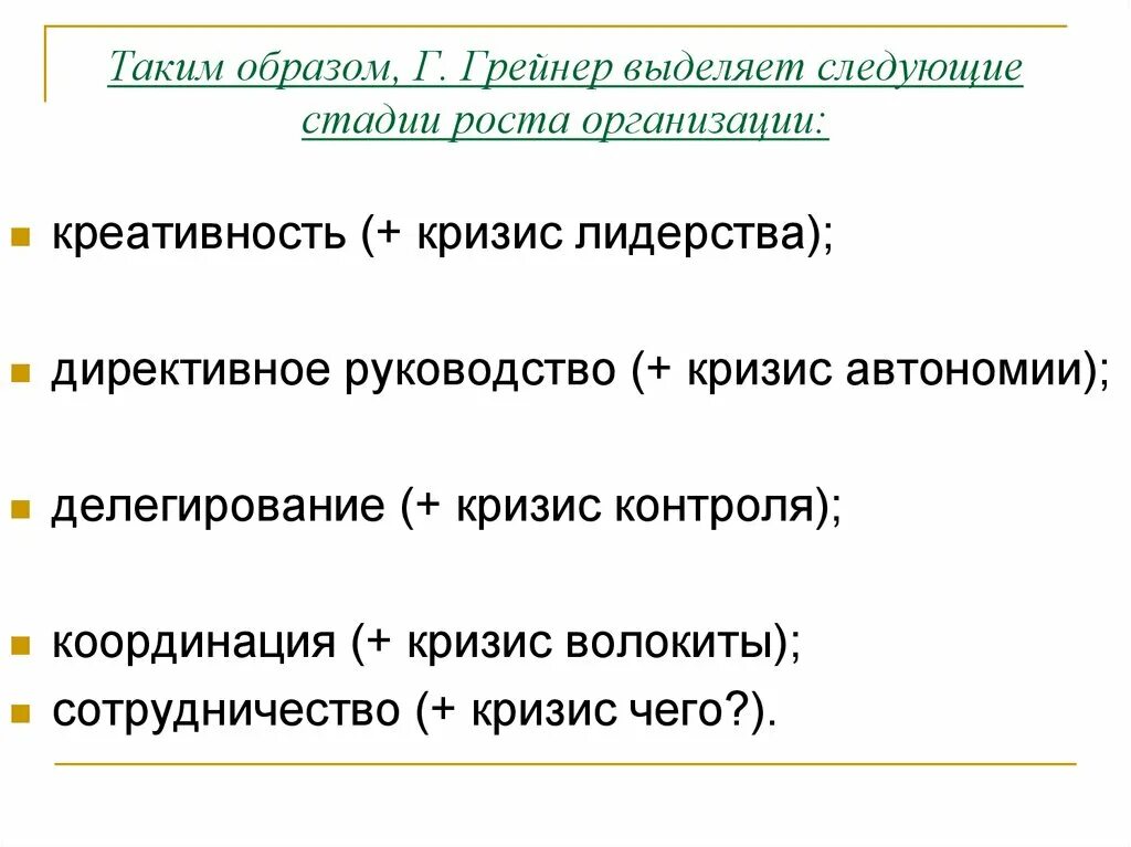 Выделяют следующие этапы 1. Кризис автономии это. Организационный рост порядок.