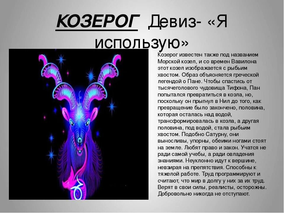 Характеристика козерога. Овен знак зодиака характеристика. Козерог характеристика знака. Знак зодиака Козерог описание. Мужчина Козерог.