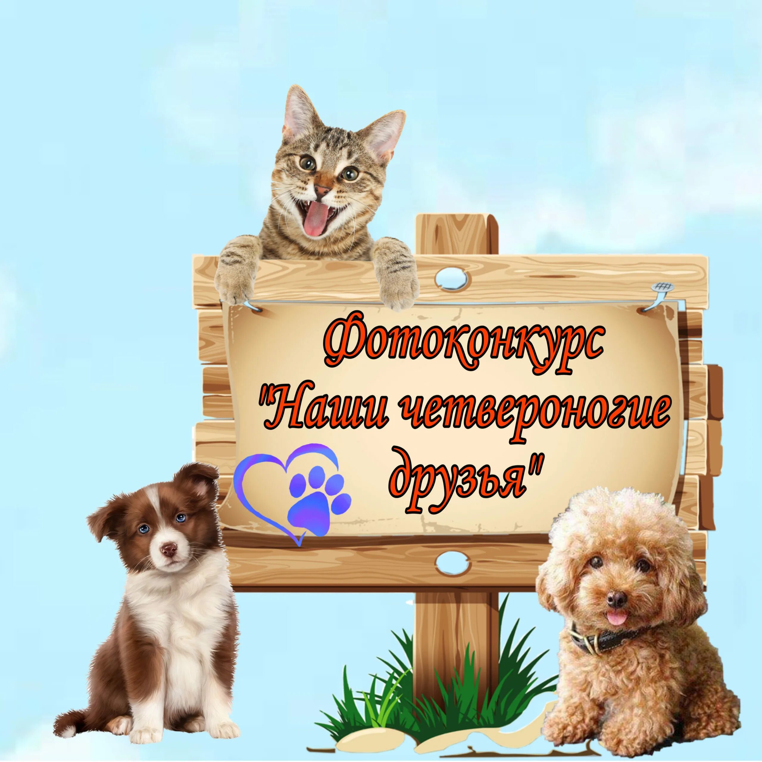 Четвероногие друзья последнее. Наш четвероногий друг. надпись братья наши меньшие. надпись наши четвероногие друзья. надпись мои домашние питомцы.