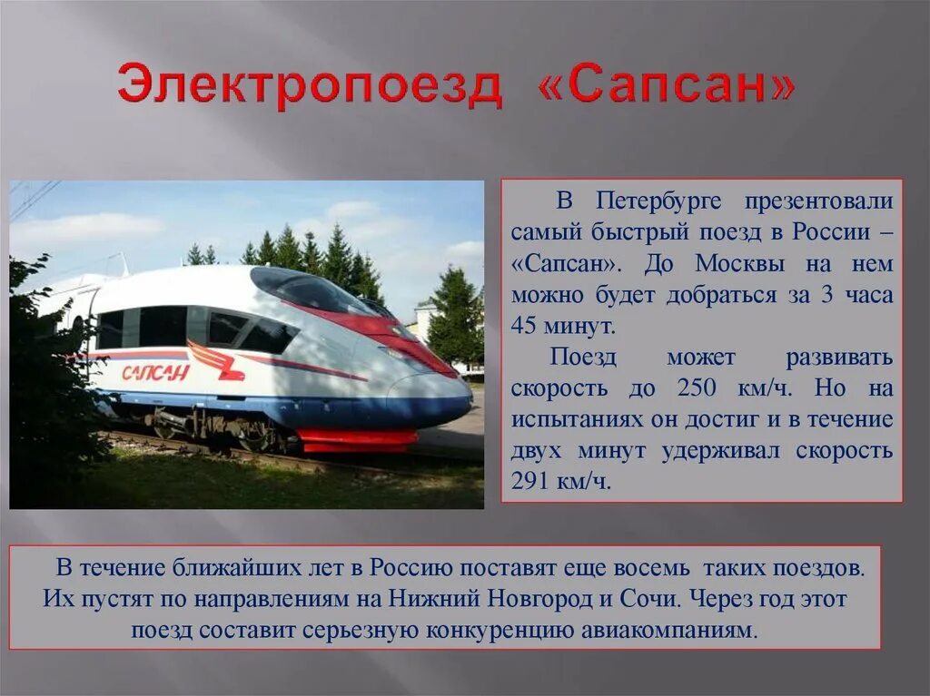 Самая быстрая скорость сапсана