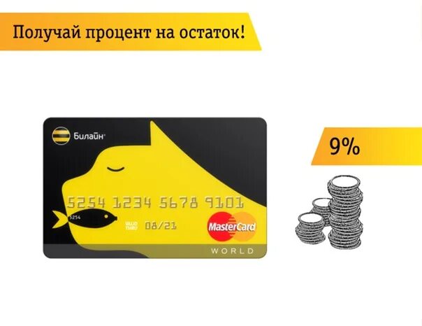 Дебетовая карта Билайн Альфа. Карта Билайн MASTERCARD. Карта 1-5-25 Билайн. Карта Билайн Альфа банк.