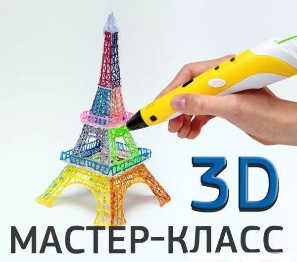 3д ручка. Мастер класс по 3д ручке. Мастер класс 3д ручки. 3d ручка мастер класс. Мастер класс 3 д