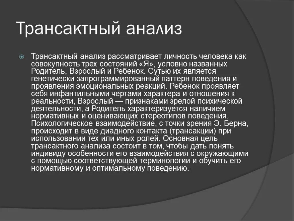 Трансактный анализ. Транзактный анализ э берна. Трансактный анализ берна. Транзактный анализ общения. Транзактный анализ.