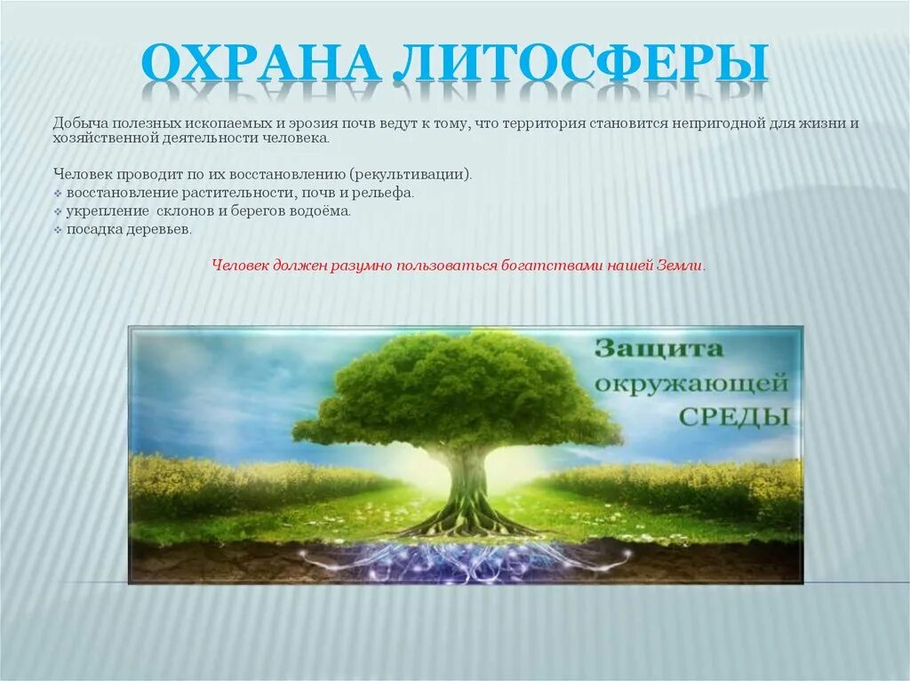 Как человек влияет на литосферу кратко