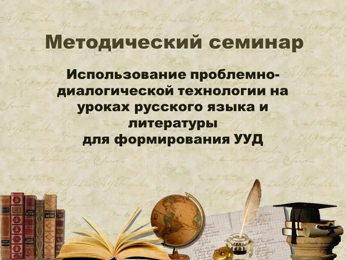 Методический семинар в школе. Методический семинар. Отзыв на семинар русского языка. Приглашение на методический семинар. Отзыв на методический материал.