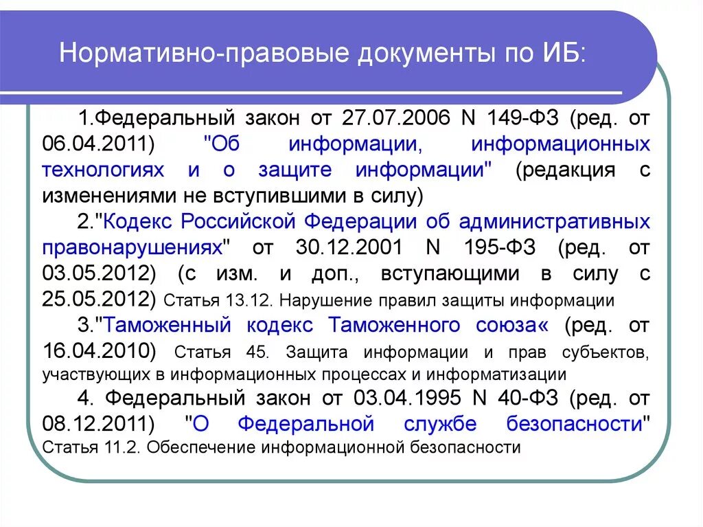 Вопросы иб. Нормативные документы о защите информации. Основные нормативно-правовые документы. Информационная безопасность нормативно-правовая база. Нормативная документация.