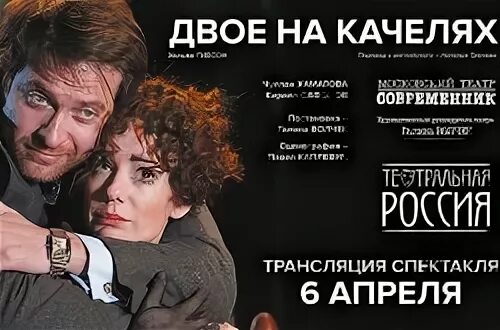 Двое на качелях Современник. Двое на качелях спектакль фото. Спектакль двое на качелях краткое содержание. Двое на качелях 1962 Современник. Спектакль двое купить билеты