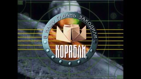 В нашу гавань заходили корабли все выпуски