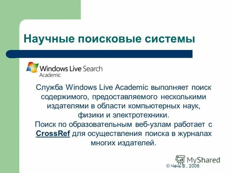 Система поиска научной информации. Поисковые научные исследования. Научный поиск журнал. Человек и поисковые системы.