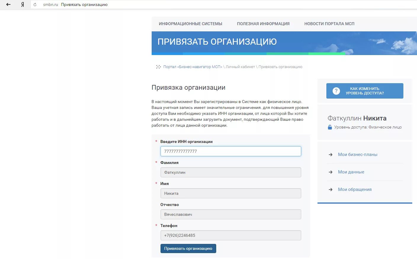 Поменять название организации. Как поменять ИНН. Как привязать организацию к физ лицу. Поменять название компании. Как привязать счет к инн