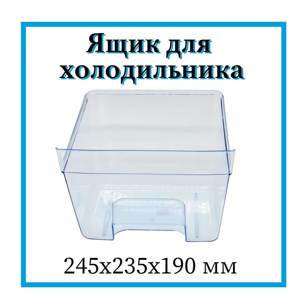 Ящик для фруктов в холодильник. Ящик Бирюса 0811000009. Овощной ящик Бирюса 240*235*130. Овощной ящик Бирюса 550. Овощные ящики для холодильников Бирюса.