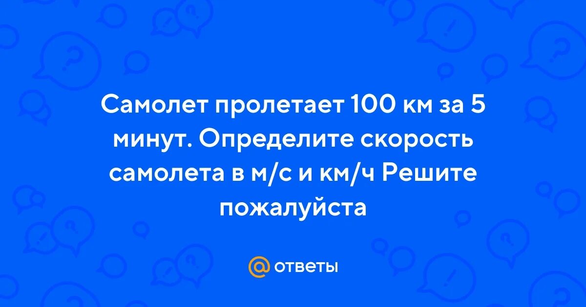 Самолет пролетает 100 км за 5