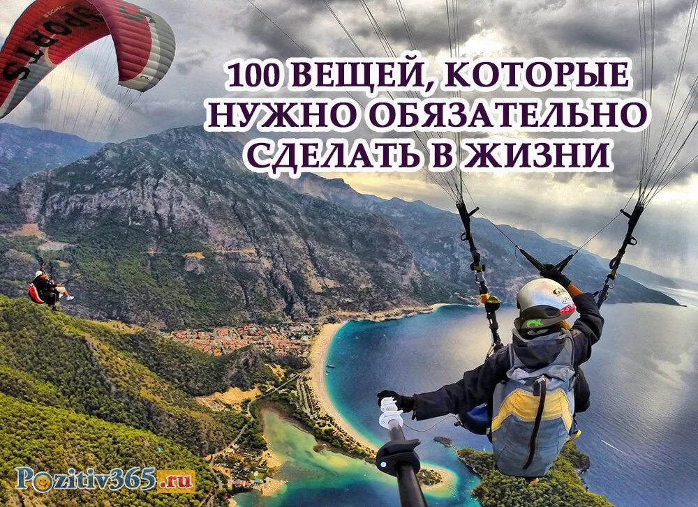 Что необходимо сделать жизни