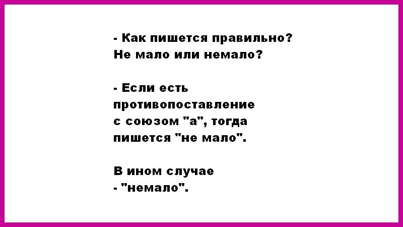 Оставшиеся дни как пишется. Не мало или немало как правильно пишется. с не менее как пишется правильно. не менее как пишется. не меньше как пишется.