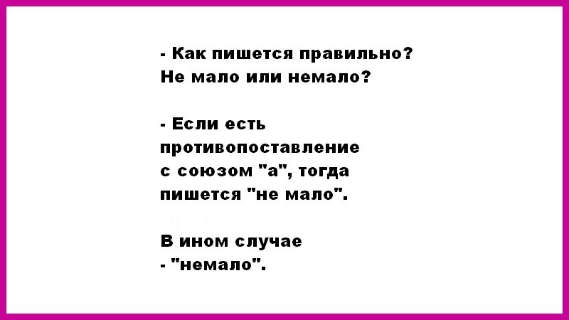 Подошел как пишется. Не менее как пишется. С не менее как пишется правильно. Не мало или немало. Не мало или немало как правильно пишется.