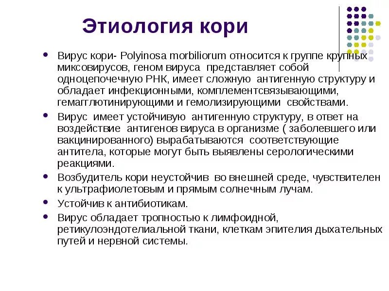 Тропность к тканям микроорганизма вирусов. Схема лечения кори. Диагностика кори.