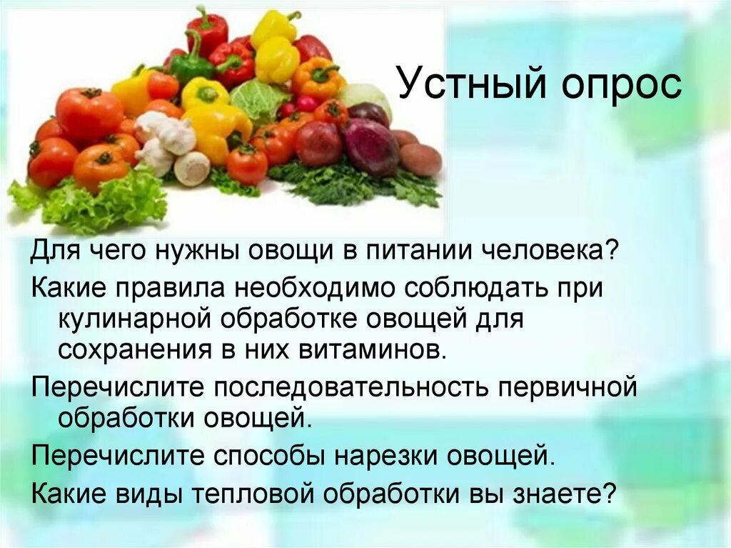 Овощи в питании человека. Роль овощей в питании. Значение овощей в питании человека. Сообщение овощи в питании человека. Значение овощей в питании
