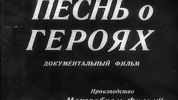 Караоке песни от героев былых. Песни о героях {д/ф}. Ивенс песнь о героях. Ивенс песнь о героях кадры.