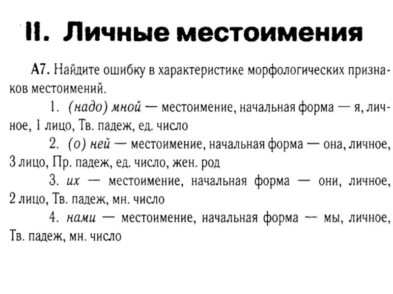 Разбор местоимения как часть речи 4 класс. Формы местоимений 6 класс. Разбор личных местоимений. Личные местоимения разбор.