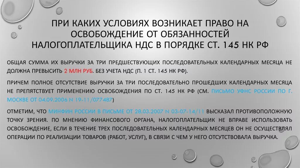 Ндс 1 апреля. Ст 145 НК РФ. 145 НК РФ освобождение от уплаты НДС. Каковы правила освобождения от обязанности налогоплательщика. Какие налогоплательщики освобождены от уплаты НДС.