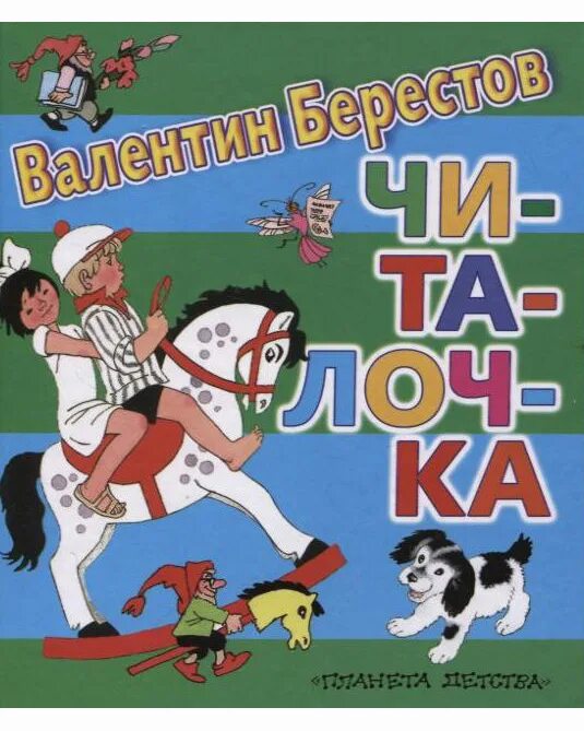 В д берестов читалочка. Берестов читалочка стихотворение. В д берестов читалочка. Читалочка берестов. В д берестов читалочка.
