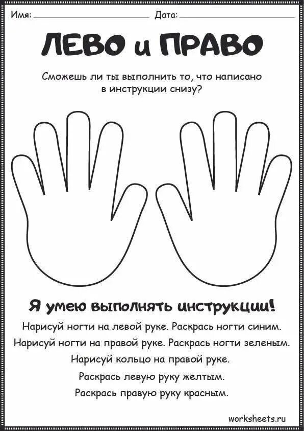 Право-лево для дошкольников. Лево право задания для детей. Правая и левая рука для дошкольников. Лево право задания для детей 4 лет.