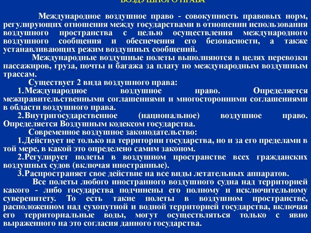 Структура воздушного законодательства. Международное авиационное законодательство. Международное воздушное право принципы.