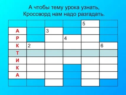 Кроссворд тундра