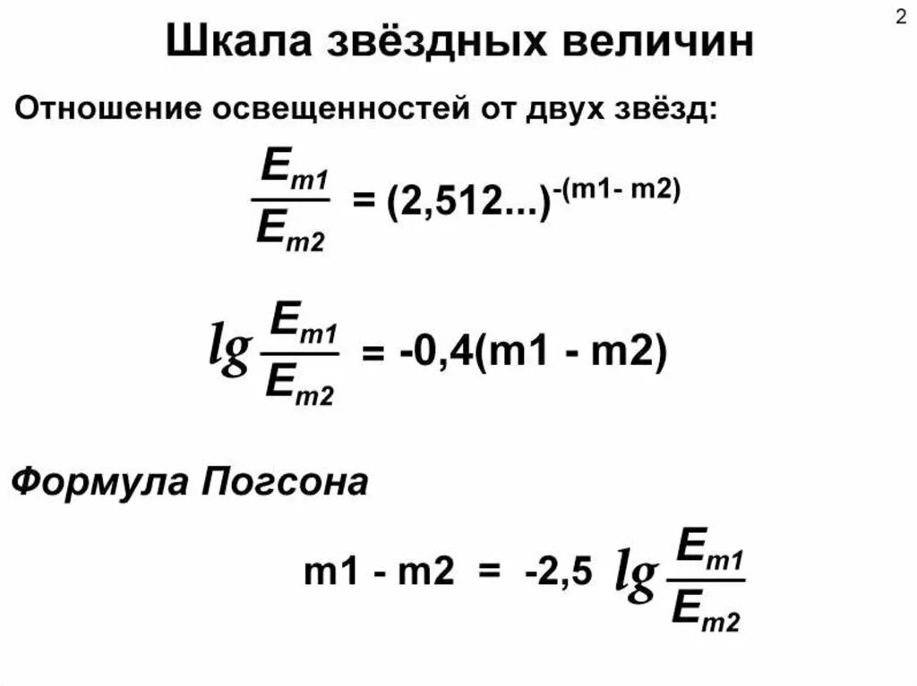 Сколько величин звезд. Шкала Звездных величин. Скала Звездных величин. Формула освещенности астрономия. Звездная величина формула.