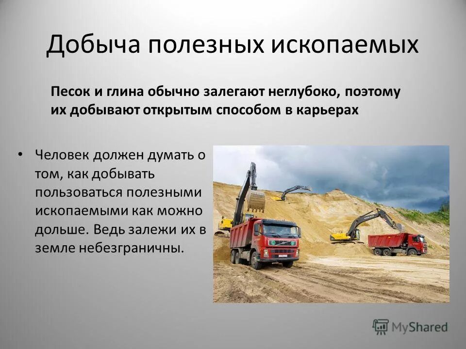 Для чего добывают полезные ископаемые 3. Способы добычи песка. способы добычи песка и глины. способы добычи песка 4 класс. полезные ископаемые песок и глина.
