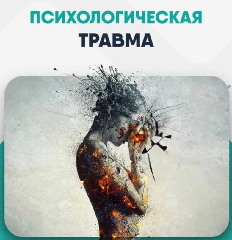 Психологическую травму вы отлично