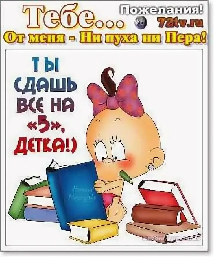 С днем сданных экзаменов. Открытка с пожеланием сдать экзамен. Открытки с пожеланиями успешной сдачи экзамена. Открытки с пожеланиями хорошо сдать экзамен. Пожелания на день экзамена.