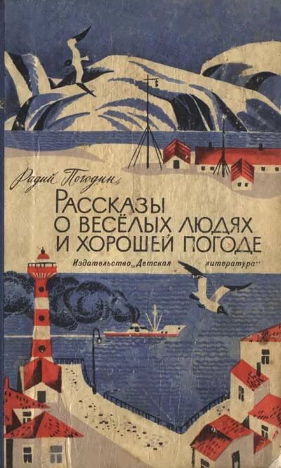 Рассказы о веселых людях и хорошей погоде. Книга о веселых людях и хорошей погоде. Рассказы о веселых людях и хорошей погоде книга. Погодин книги. Произведения радия погодина