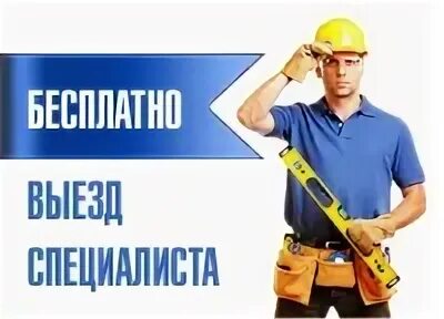 Выезд специалиста на место